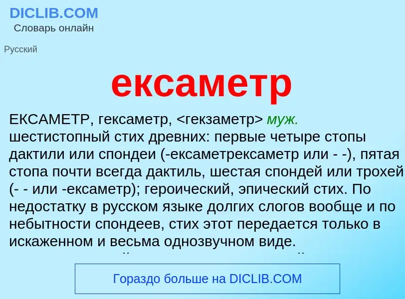 Что такое ексаметр - определение