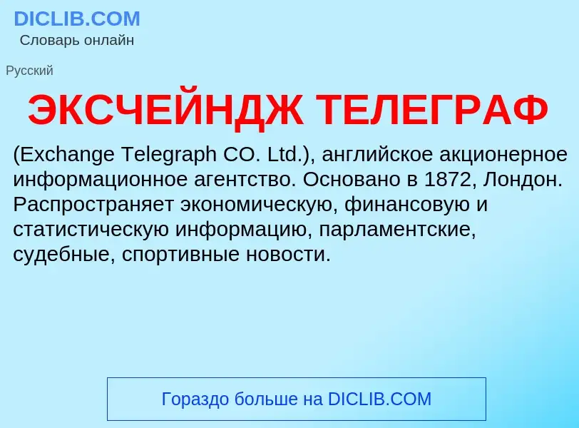 ¿Qué es ЭКСЧЕЙНДЖ ТЕЛЕГРАФ? - significado y definición