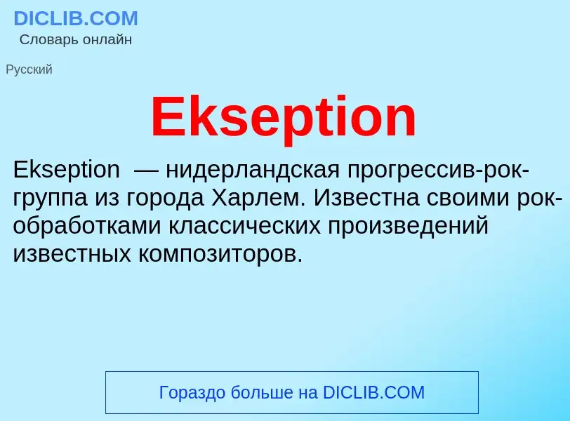 Что такое Ekseption - определение