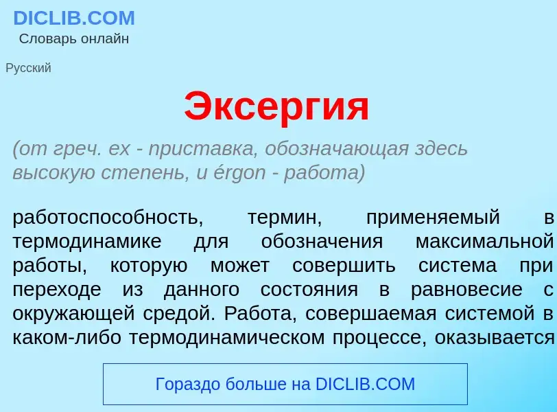 What is Экс<font color="red">е</font>ргия - meaning and definition