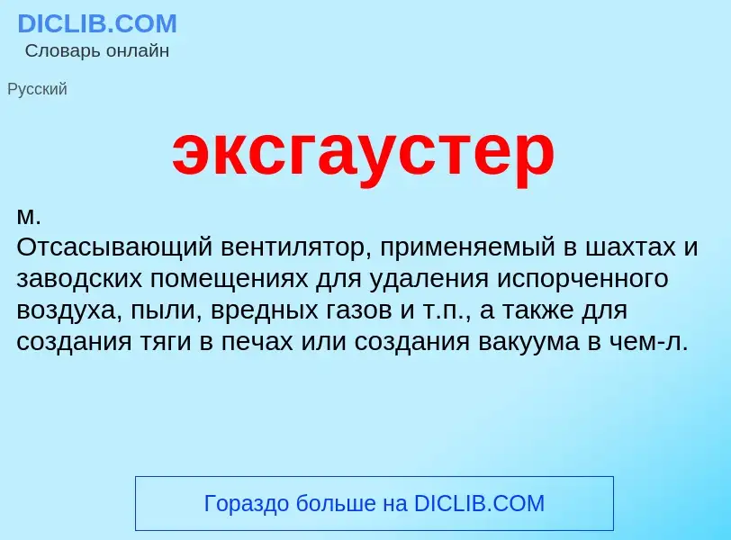 What is эксгаустер - definition