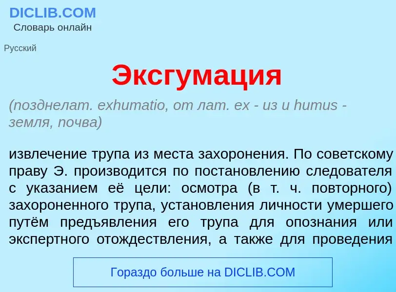 Что такое Эксгум<font color="red">а</font>ция - определение