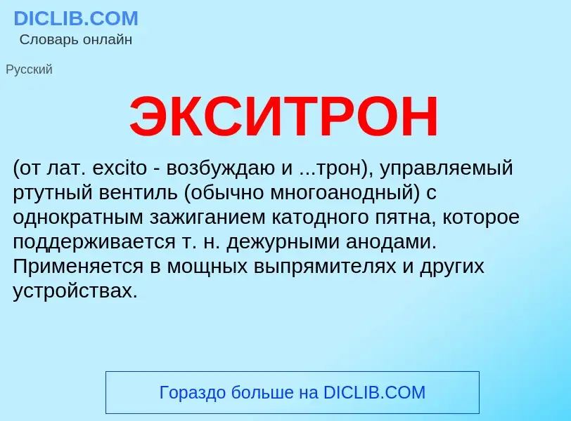 What is ЭКСИТРОН - definition