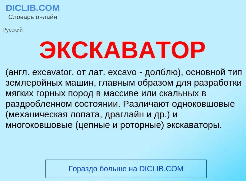 Was ist ЭКСКАВАТОР - Definition