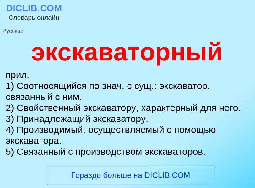 O que é экскаваторный - definição, significado, conceito