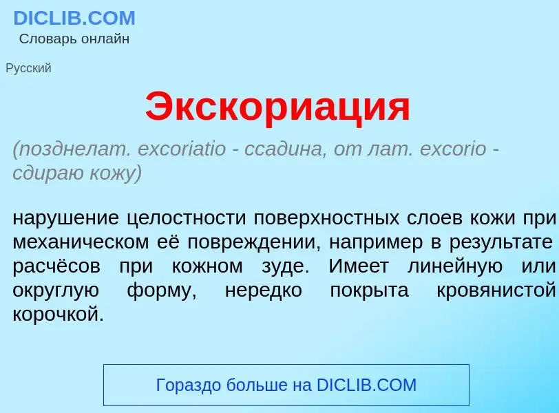 ¿Qué es Экскори<font color="red">а</font>ция? - significado y definición