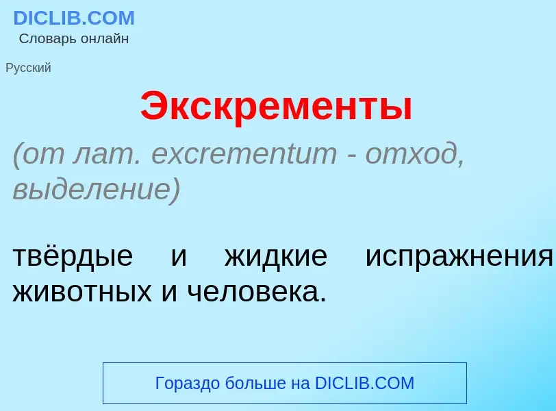 Что такое Экскрем<font color="red">е</font>нты - определение