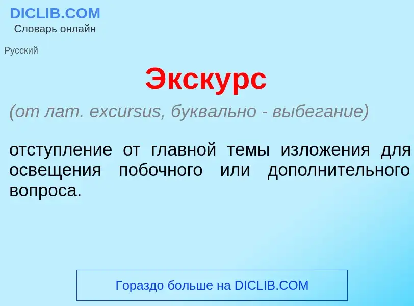 Что такое <font color="red">Э</font>кскурс - определение