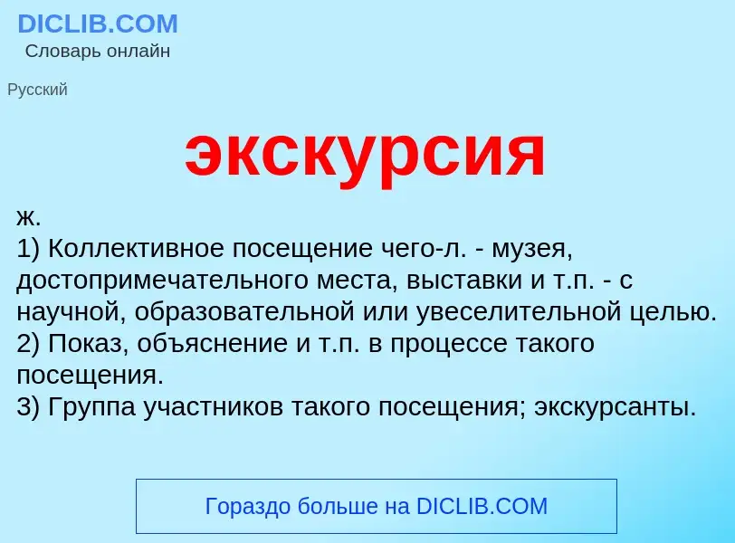 Was ist экскурсия - Definition