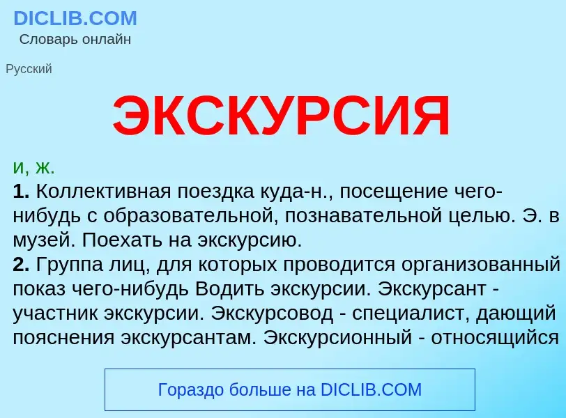 What is ЭКСКУРСИЯ - definition