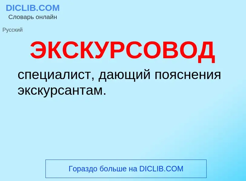 O que é ЭКСКУРСОВОД - definição, significado, conceito