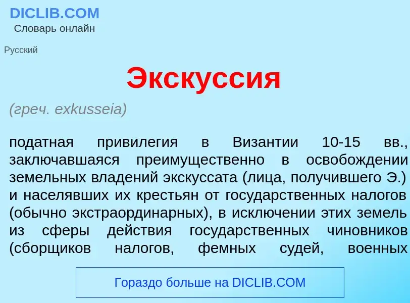 Что такое Экск<font color="red">у</font>ссия - определение