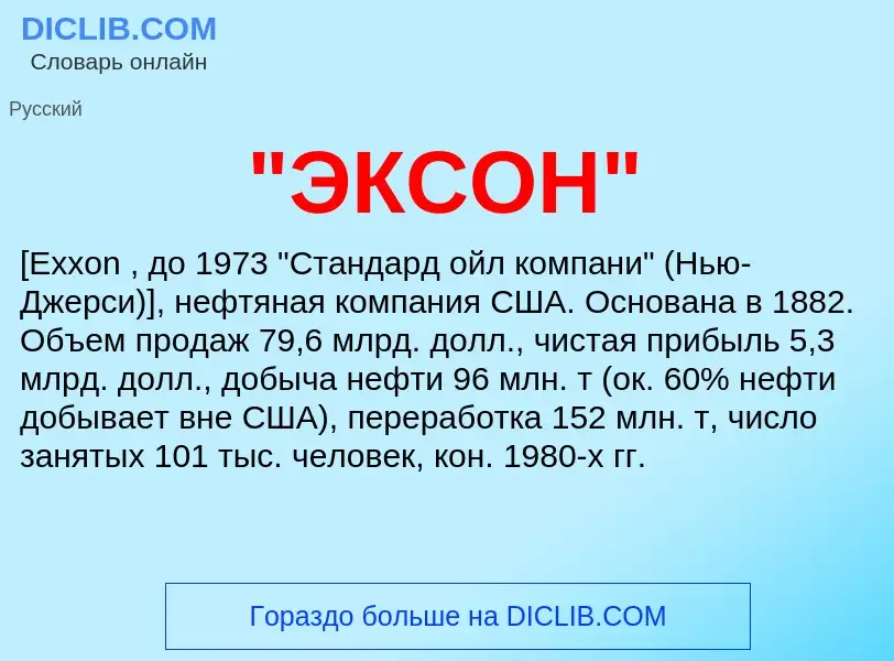 ¿Qué es "ЭКСОН"? - significado y definición