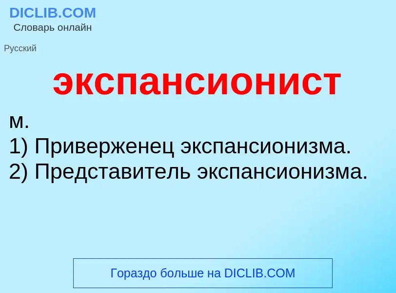 What is экспансионист - definition