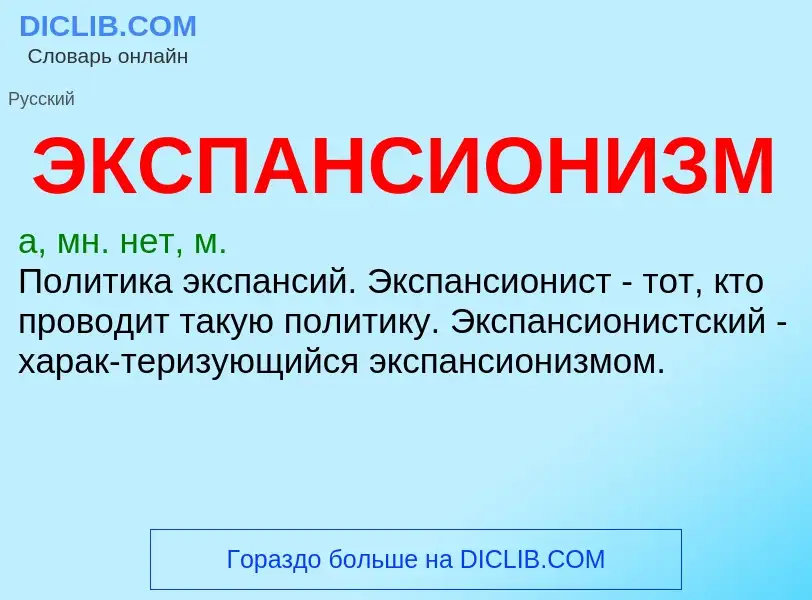 O que é ЭКСПАНСИОНИЗМ - definição, significado, conceito