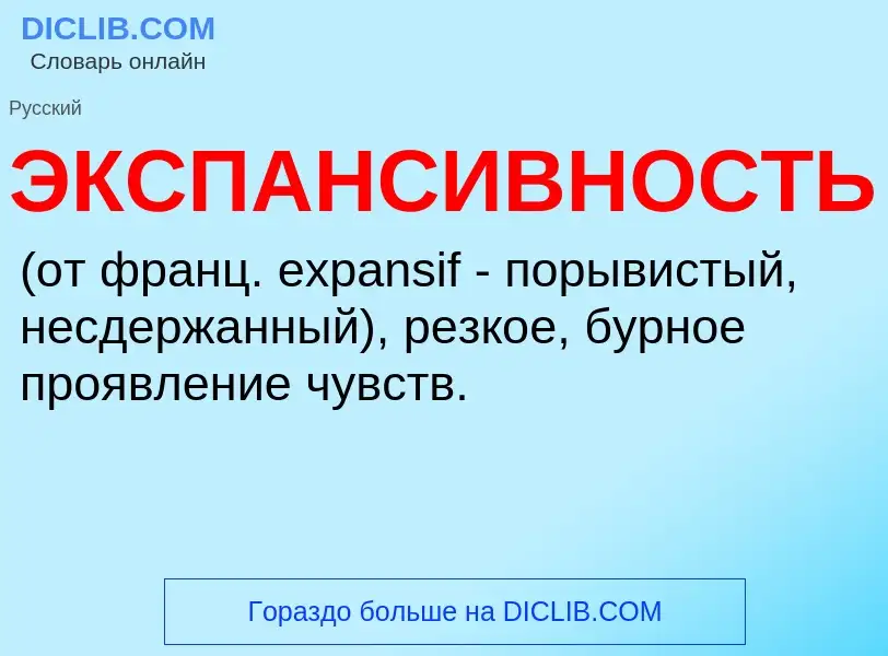 ¿Qué es ЭКСПАНСИВНОСТЬ? - significado y definición