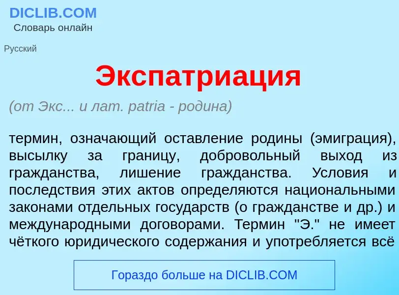 Что такое Экспатри<font color="red">а</font>ция - определение