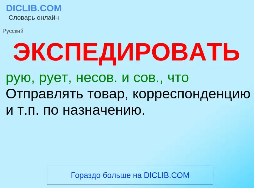 O que é ЭКСПЕДИРОВАТЬ - definição, significado, conceito