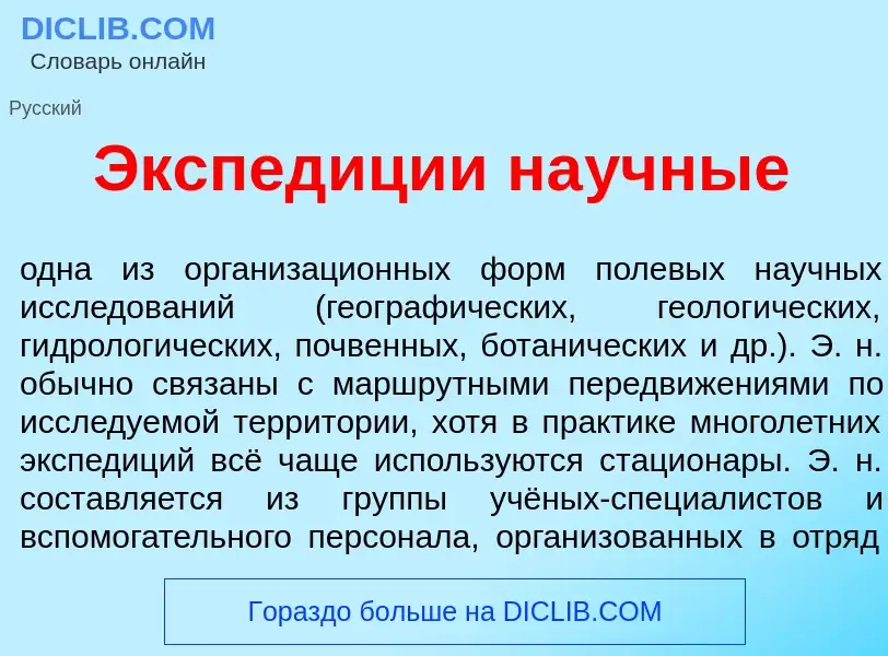 Wat is Экспед<font color="red">и</font>ции на<font color="red">у</font>чные - definition