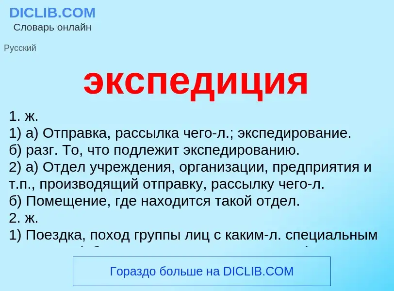 What is экспедиция - meaning and definition