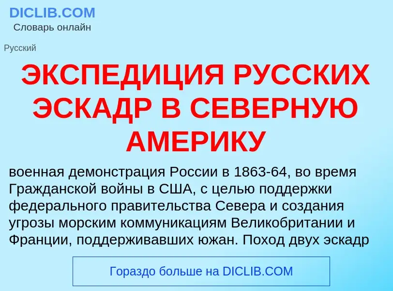 ¿Qué es ЭКСПЕДИЦИЯ РУССКИХ ЭСКАДР В СЕВЕРНУЮ АМЕРИКУ? - significado y definición