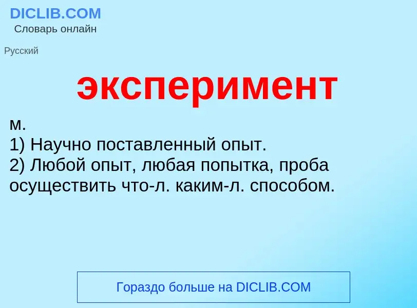 What is эксперимент - definition