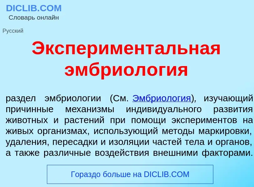 What is Эксперимент<font color="red">а</font>льная эмбриол<font color="red">о</font>гия - meaning an