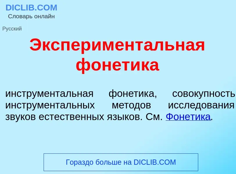 Что такое Эксперимент<font color="red">а</font>льная фон<font color="red">е</font>тика - определение