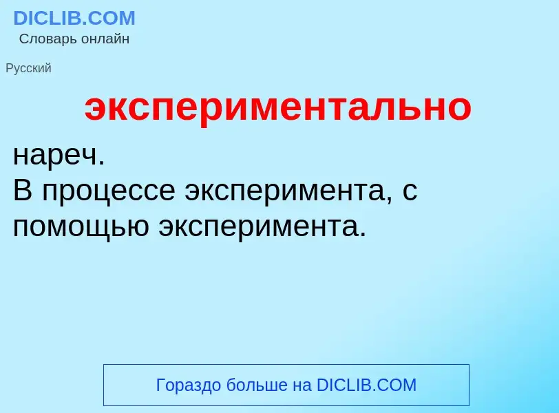 ¿Qué es экспериментально? - significado y definición