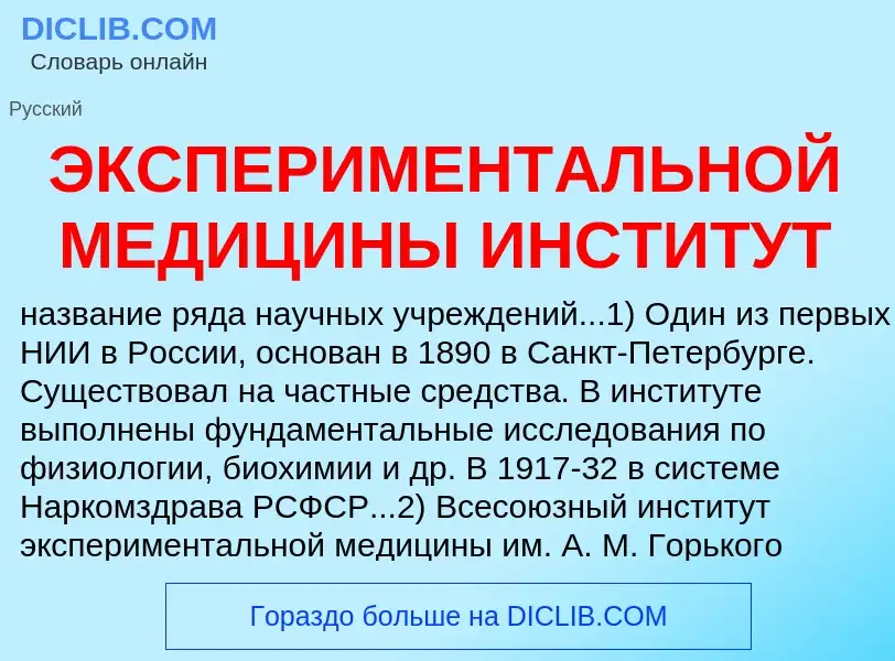 Что такое ЭКСПЕРИМЕНТАЛЬНОЙ МЕДИЦИНЫ ИНСТИТУТ - определение