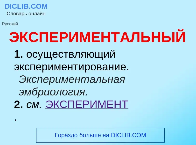 What is ЭКСПЕРИМЕНТАЛЬНЫЙ - definition