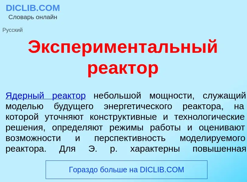 Was ist Эксперимент<font color="red">а</font>льный ре<font color="red">а</font>ктор - Definition