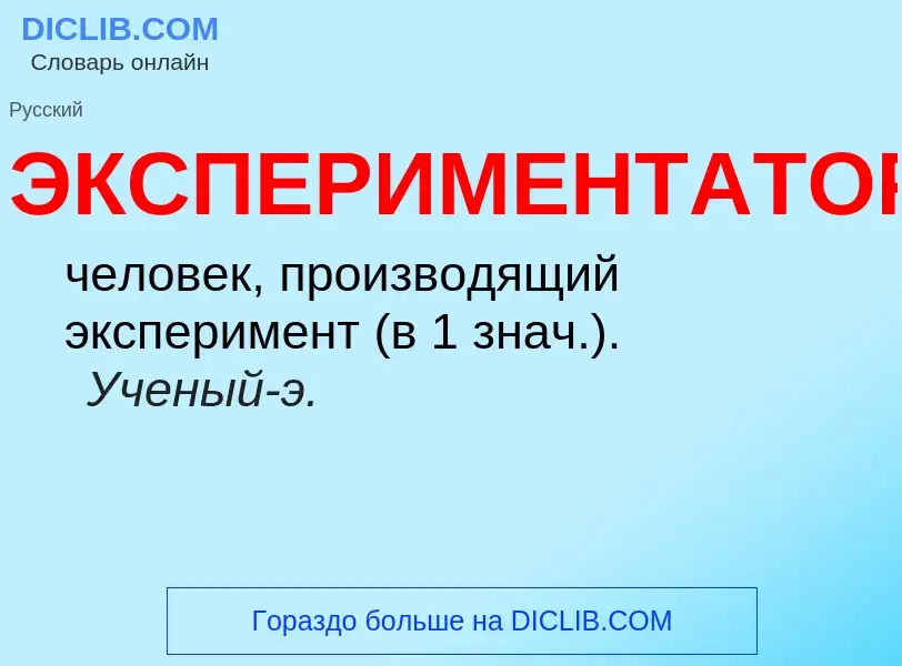 What is ЭКСПЕРИМЕНТАТОР - definition