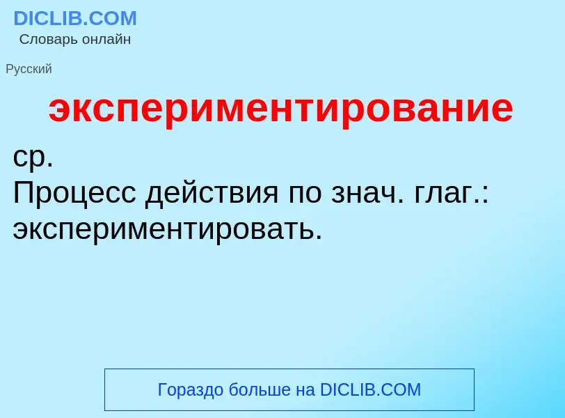 What is экспериментирование - definition