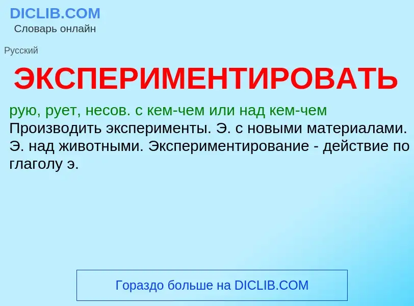 Τι είναι ЭКСПЕРИМЕНТИРОВАТЬ - ορισμός