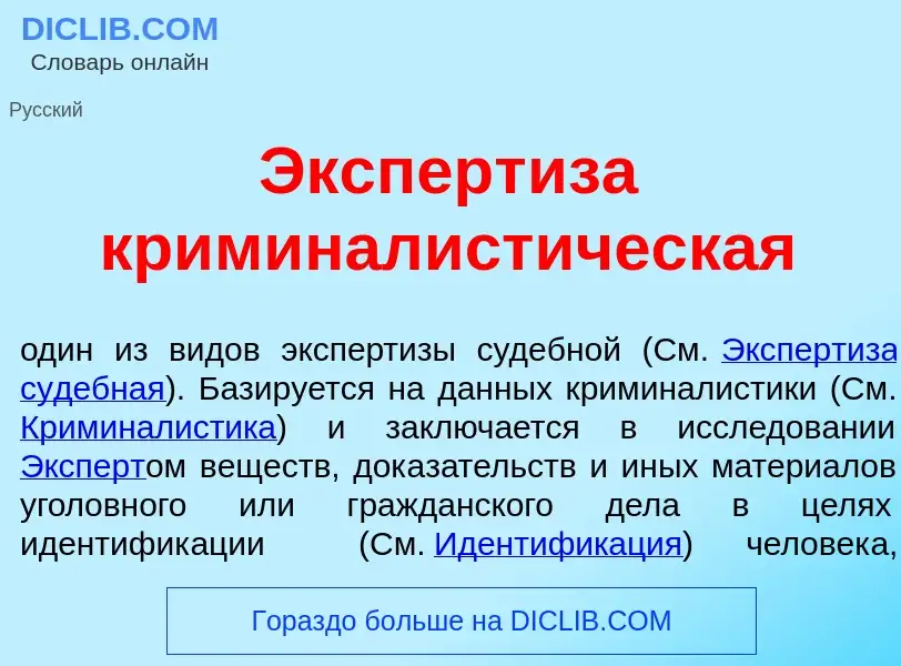 O que é Эксперт<font color="red">и</font>за криминалист<font color="red">и</font>ческая - definição,