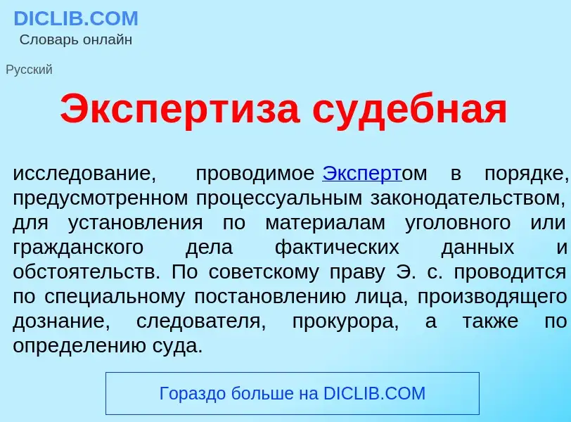 O que é Эксперт<font color="red">и</font>за суд<font color="red">е</font>бная - definição, significa