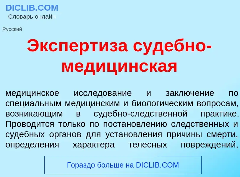 Что такое Эксперт<font color="red">и</font>за суд<font color="red">е</font>бно-медиц<font color="red