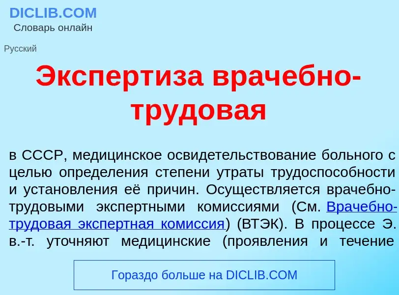 Что такое Эксперт<font color="red">и</font>за врач<font color="red">е</font>бно-трудов<font color="r