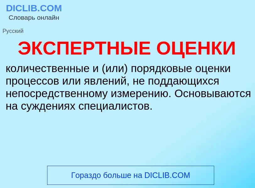 ¿Qué es ЭКСПЕРТНЫЕ ОЦЕНКИ? - significado y definición