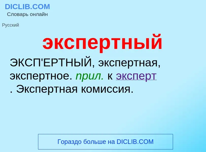 O que é экспертный - definição, significado, conceito