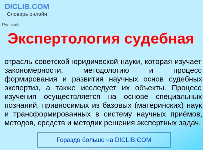 O que é Экспертол<font color="red">о</font>гия суд<font color="red">е</font>бная - definição, signif