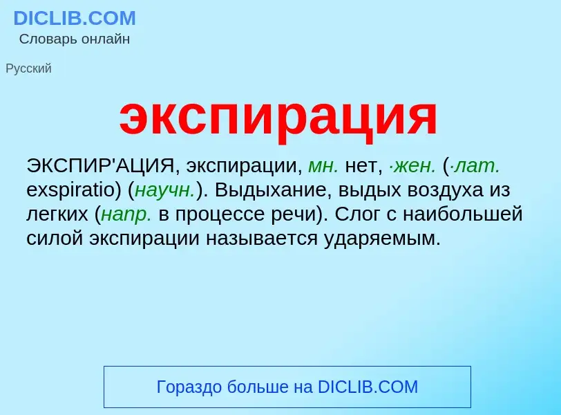 Was ist экспирация - Definition