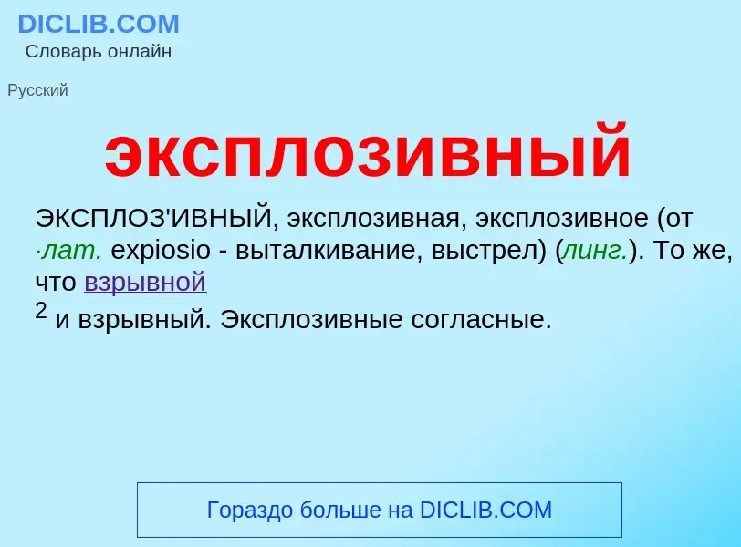 ¿Qué es эксплозивный? - significado y definición