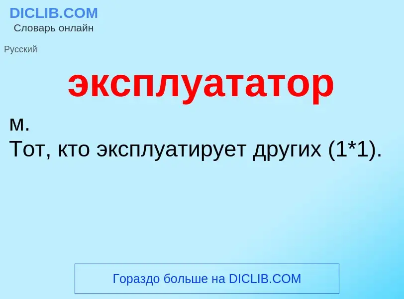 O que é эксплуататор - definição, significado, conceito