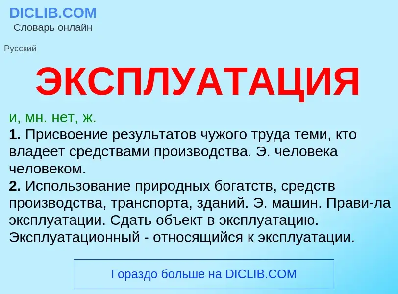 What is ЭКСПЛУАТАЦИЯ - meaning and definition