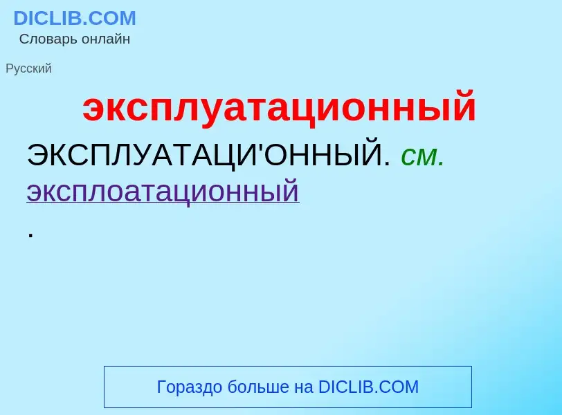 O que é эксплуатационный - definição, significado, conceito