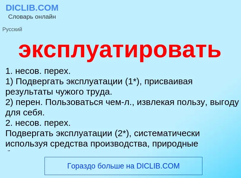 What is эксплуатировать - definition