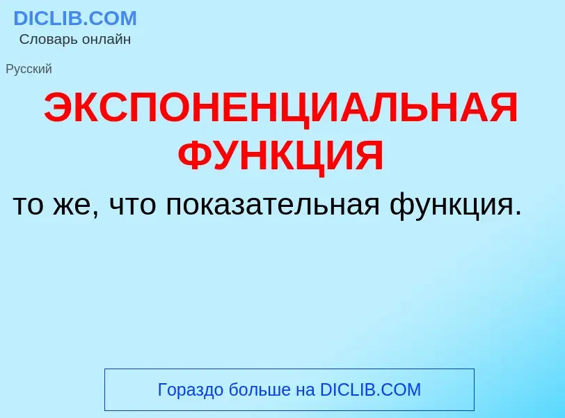 Τι είναι ЭКСПОНЕНЦИАЛЬНАЯ ФУНКЦИЯ - ορισμός