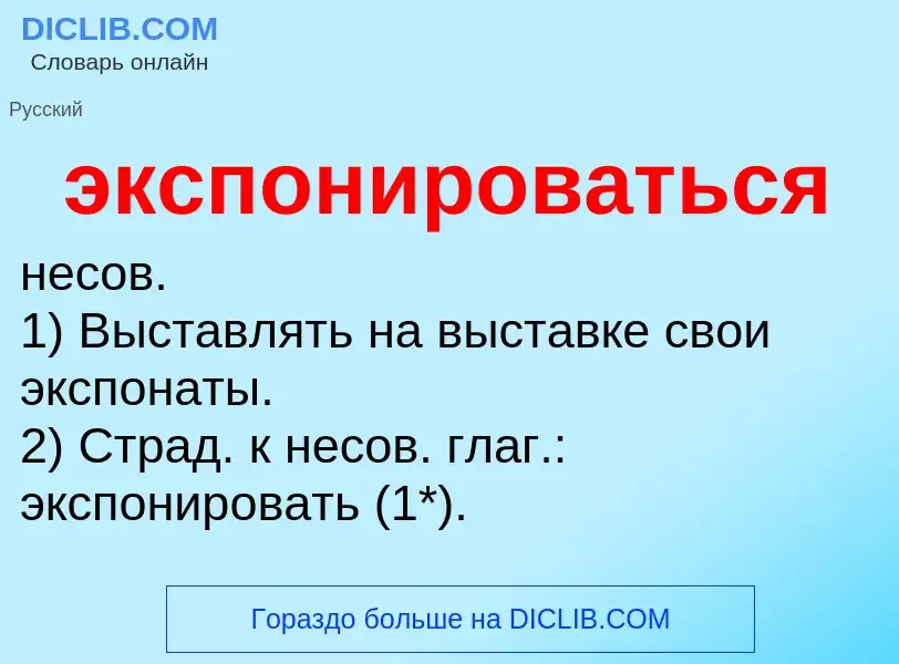 O que é экспонироваться - definição, significado, conceito